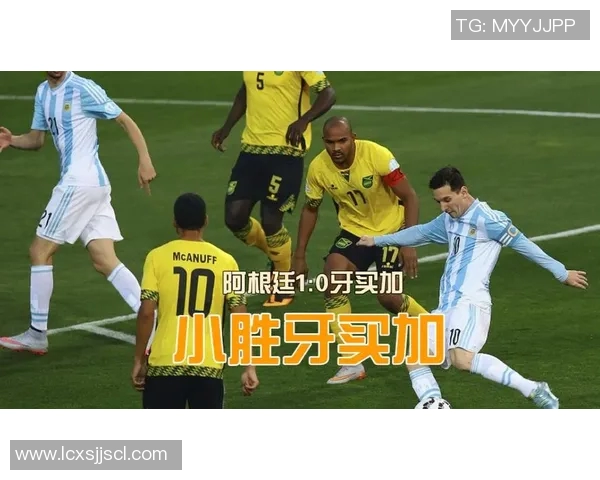 阿根廷与牙买加精彩对决全程直播回顾与分析