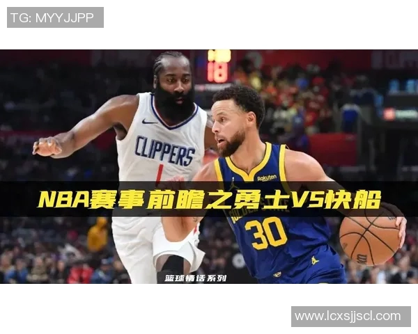 NBA季后赛勇士与快船对决赛程解析及比赛前瞻