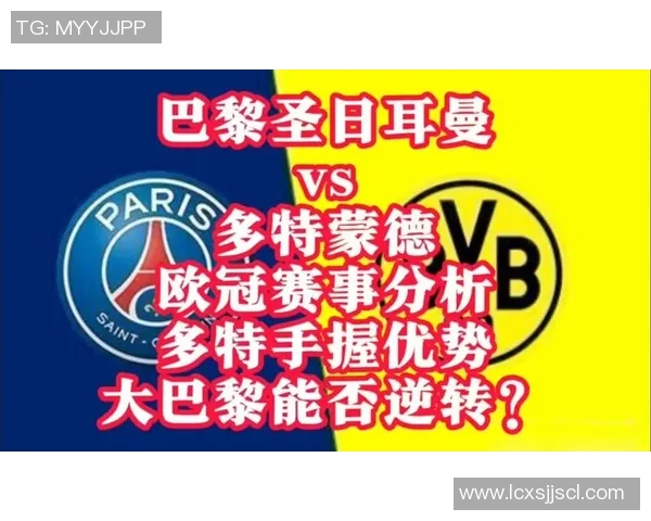 巴黎圣日耳曼与多特蒙德精彩对决录像回顾及赛后分析