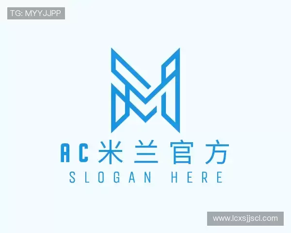 解读米兰(milan)官网